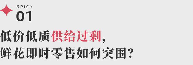 花店摆脱无序内卷即时零售提供了一种新思路(图3)